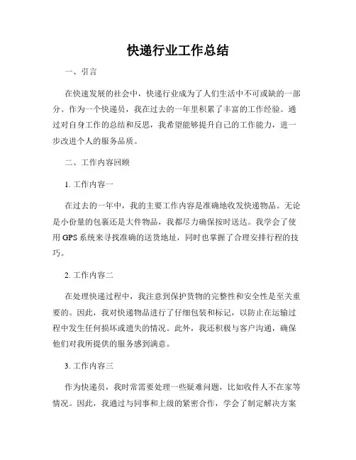 快递行业工作总结