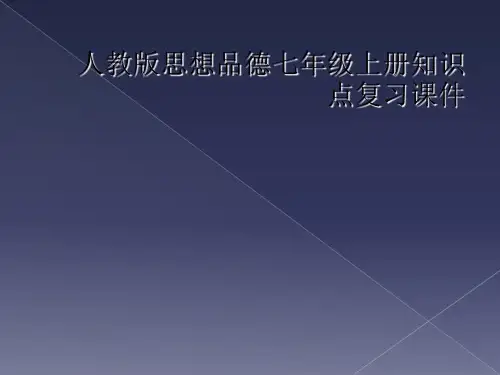 人教版思想品德七年级上册知识点复习课件