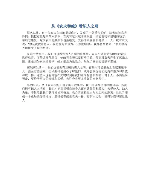从《农夫和蛇》看识人之明
