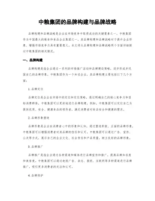中粮集团的品牌构建与品牌战略