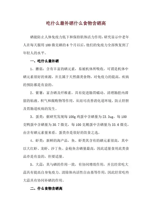 吃什么最补硒 什么食物含硒高