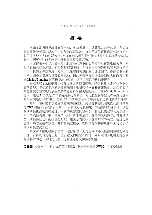 基于卡尔曼滤波的无位置传感器永磁电机的控制研究_part1