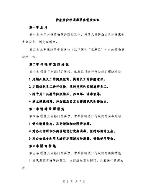 传染病防控消毒隔离制度范本