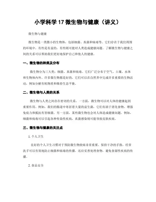小学科学17微生物与健康(讲义)