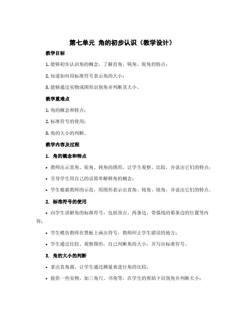 第七单元 角的初步认识【教学设计】二年级下册数学苏教版