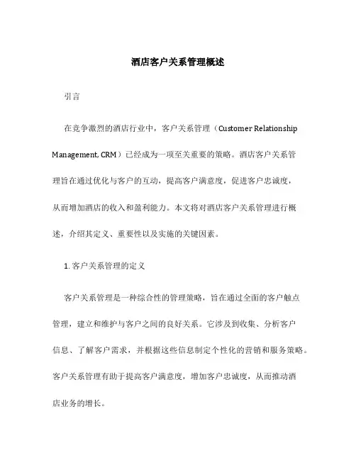 酒店客户关系管理概述