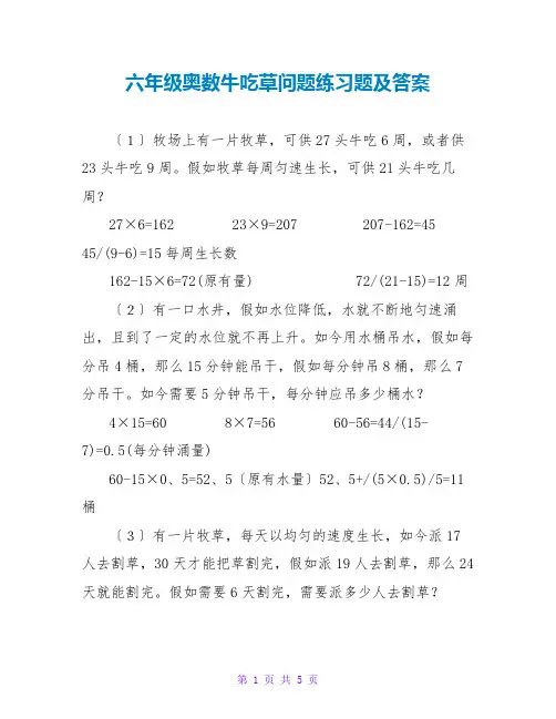 六年级奥数牛吃草问题练习题及答案