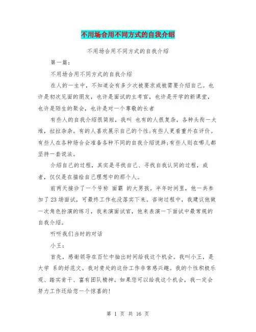 不用场合用不同方式的自我介绍(完整版)