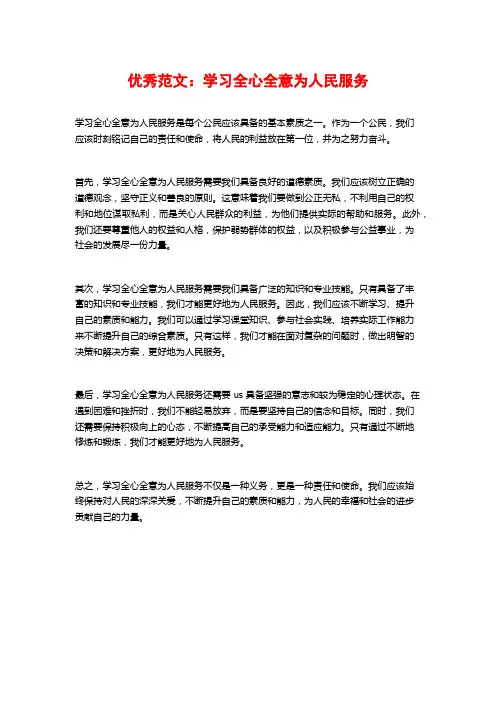优秀范文：学习全心全意为人民服务