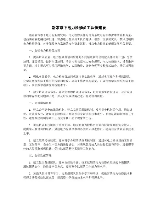 新常态下电力检修员工队伍建设