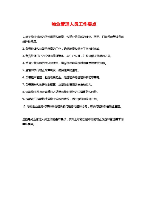 物业管理人员工作要点