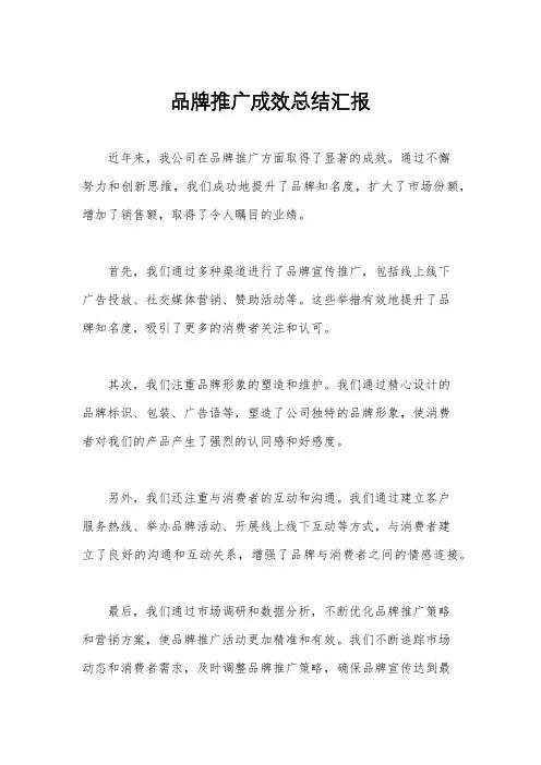 品牌推广成效总结汇报
