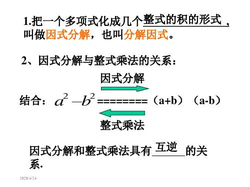数学浙教版七下-第六章因式分解 课件1