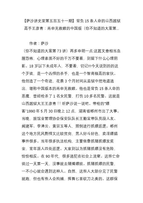 【萨沙讲史堂第五百五十一期】背负15条人命的山西越狱高手王彦青：肖申克救赎的中国版(你不知道的大案第