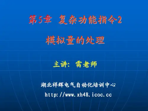 第5章 西门子S7-200系列PLC模拟量,PID指令及应用