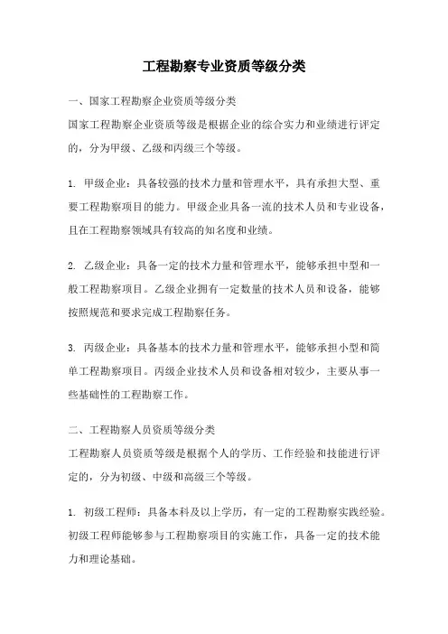 工程勘察专业资质等级分类