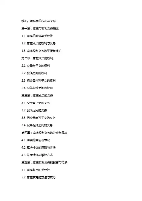维护在家庭中的权利与义务(教案)