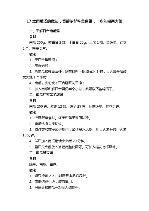 17款南瓜汤的做法，香醇浓郁味美色雅，一次能喝两大碗