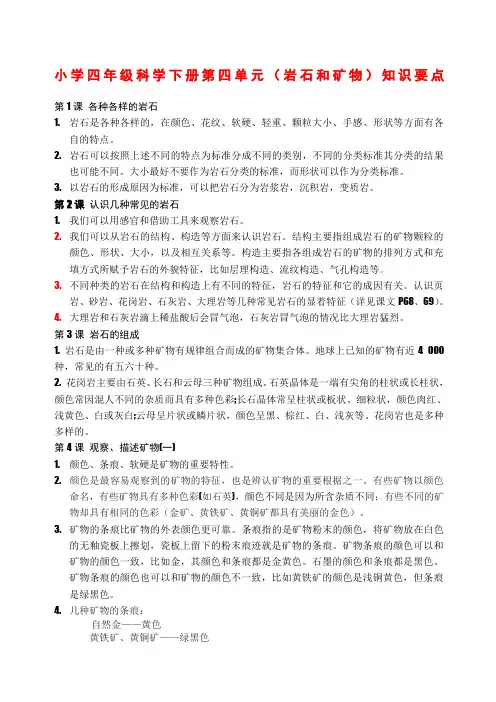 小学四年级科学下册第四单元岩石和矿物知识要点