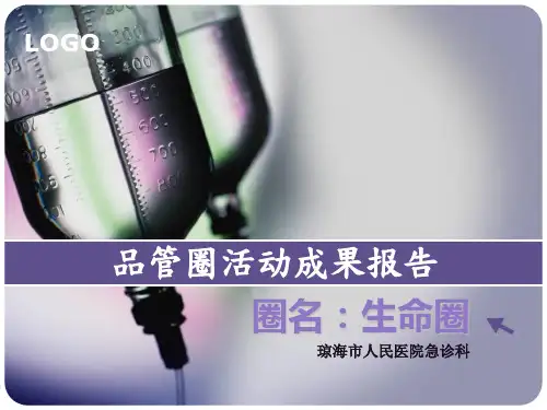 品管圈2010急诊