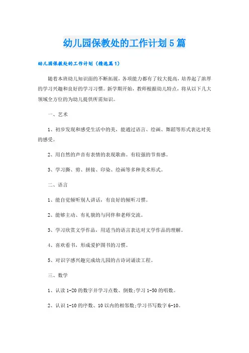幼儿园保教处的工作计划5篇