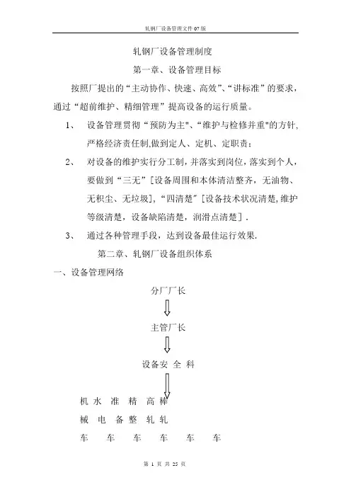 轧钢厂设备管理制度