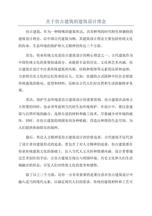 关于仿古建筑的建筑设计理念