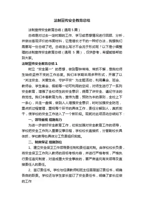 法制宣传安全教育总结（通用5篇）