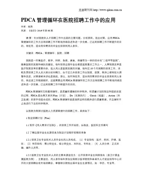 PDCA管理循环在医院招聘工作中的应用