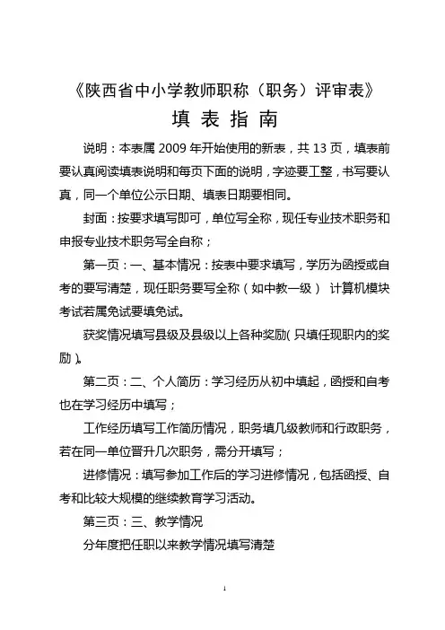 陕西省中小学教师职称填表指南