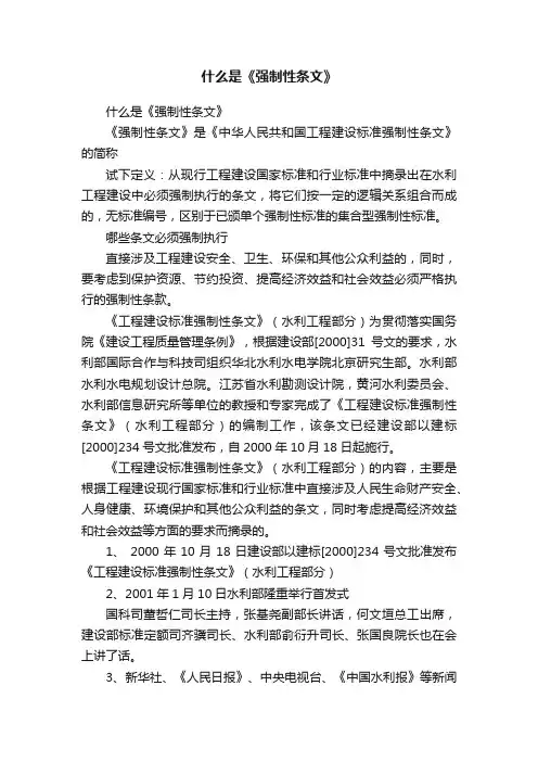 什么是《强制性条文》