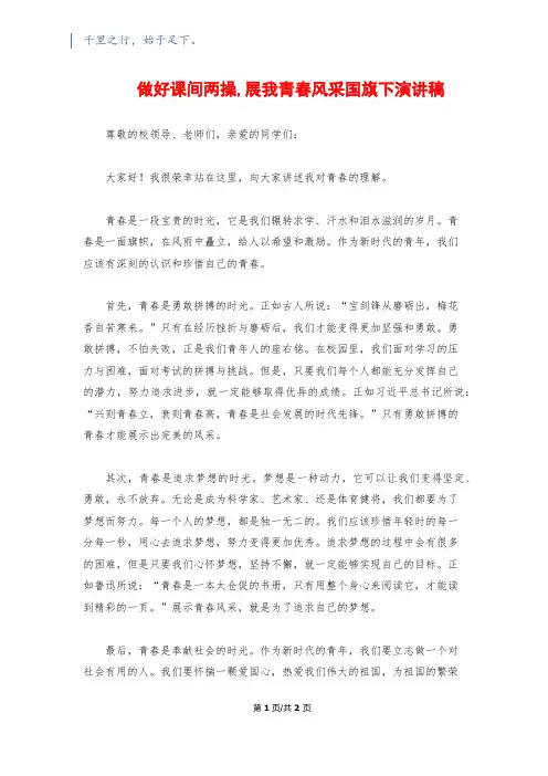 做好课间两操,展我青春风采国旗下演讲稿