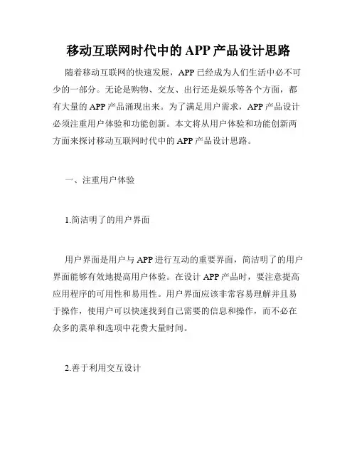 移动互联网时代中的APP产品设计思路