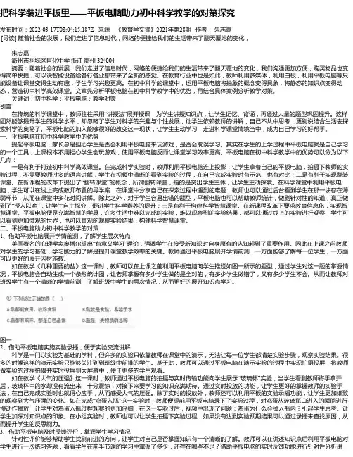 把科学装进平板里——平板电脑助力初中科学教学的对策探究