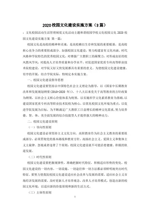 2020校园文化建设实施方案(3篇)