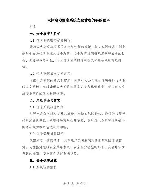 天津电力信息系统安全管理的实践范本（2篇）