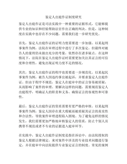 鉴定人出庭作证制度研究
