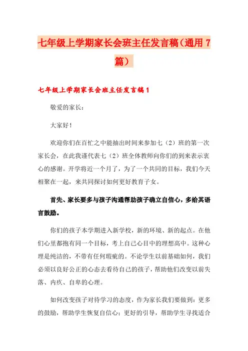 七年级上学期家长会班主任发言稿(通用7篇)