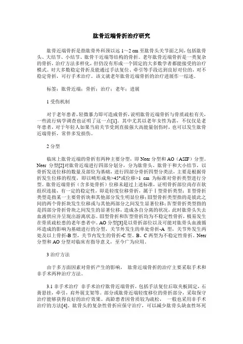 肱骨近端骨折治疗研究