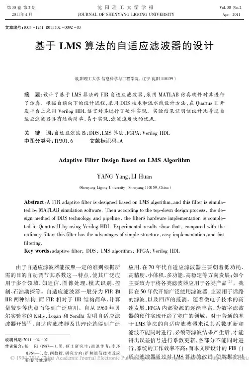 基于LMS算法的自适应滤波器的设计