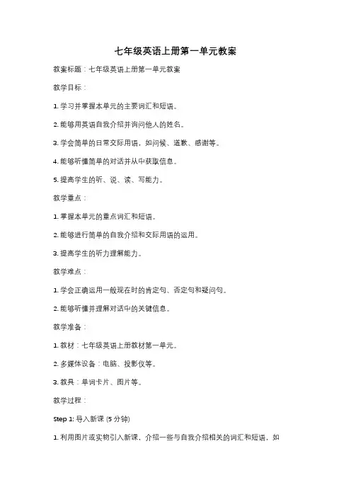 七年级英语上册第一单元教案