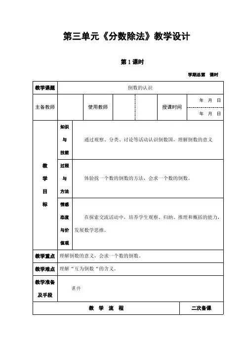 人教版六年级数学上册第三单元《分数除法》精品教案教学设计小学优秀公开课
