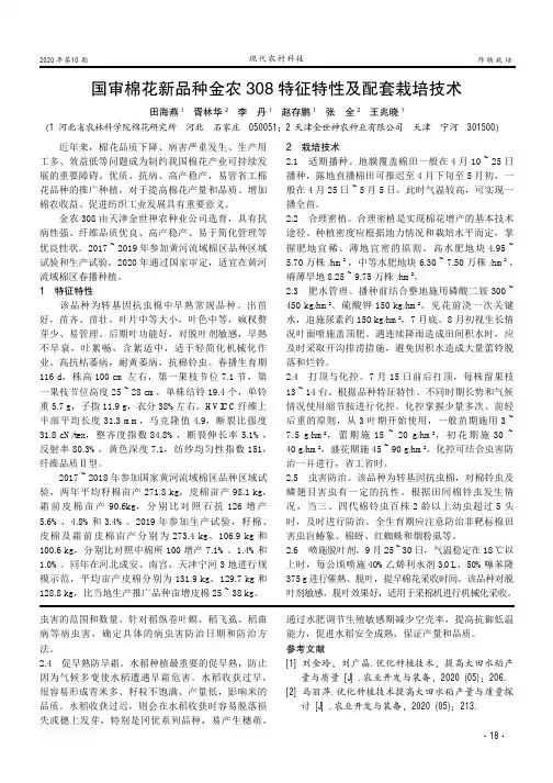 国审棉花新品种金农308特征特性及配套栽培技术
