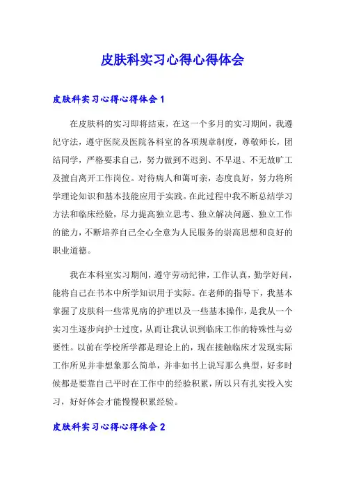 皮肤科实习心得心得体会