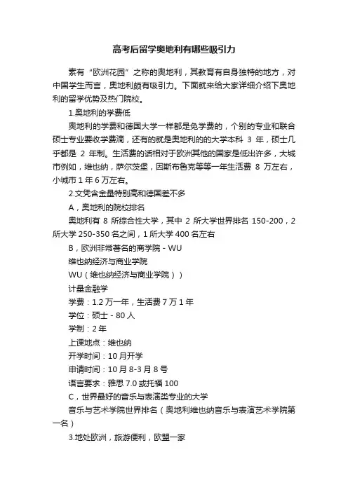 高考后留学奥地利有哪些吸引力