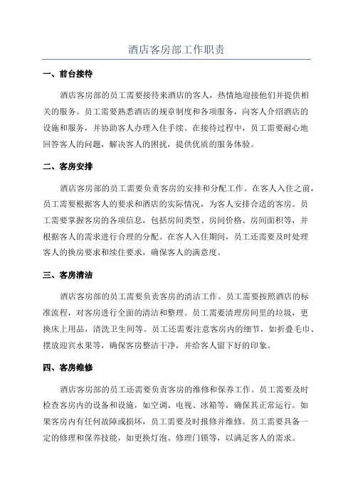 酒店客房部工作职责
