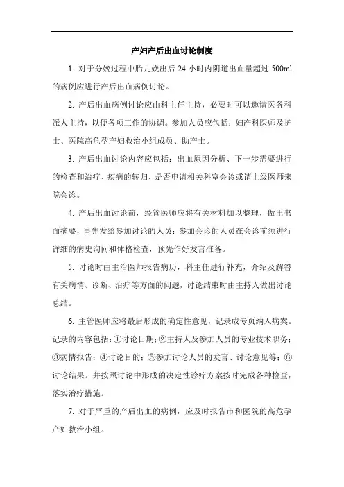 产妇产后出血讨论制度