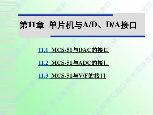 第11章 MCS-51单片机与AD、DA接口