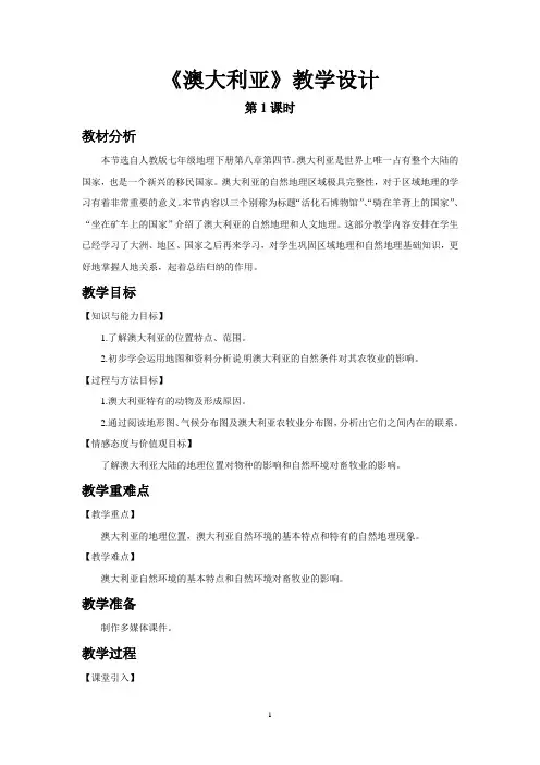《澳大利亚》第1课时示范课教学设计【人教七年级地理下册】