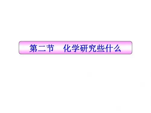 1.2 化学研究些什么